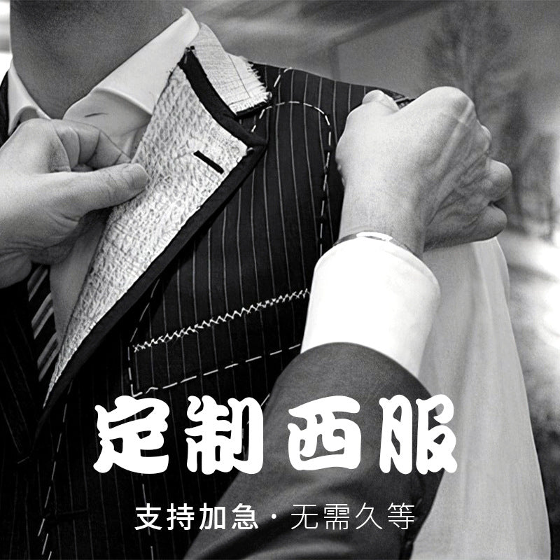 量身定制西服套装男休闲工作商务正装新郎伴郎结婚礼服私人订做